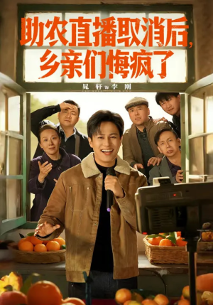 助农直播取消后,乡亲们悔疯了(60集) 助农直播取消后,乡亲们悔疯了(60集)热门短剧榜单