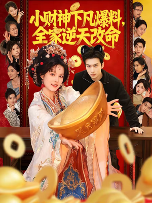 小财神下凡爆料,全家逆天改命(83集) 小财神下凡爆料,全家逆天改命(83集)短剧中追到爽