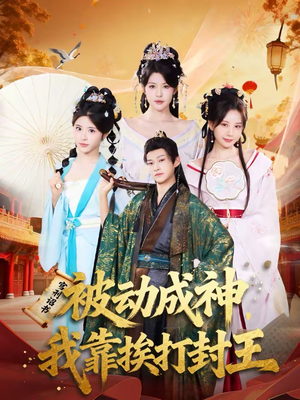 被动成神，我靠挨打封王（80集）短剧免费看