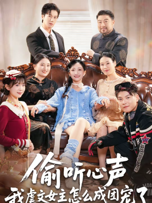 偷听心声我虐文女主怎么成团宠了（74集）短剧太好看