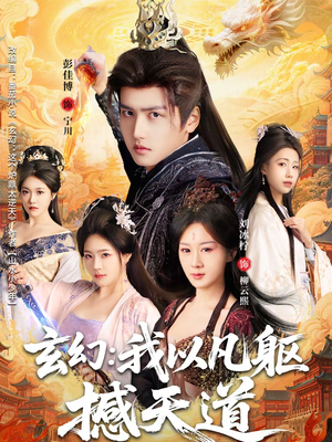 玄幻: 我以凡躯撼天道(89集) 玄幻: 我以凡躯撼天道(89集)甜宠短剧推荐