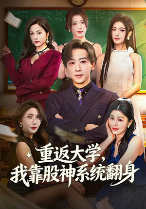 重返大学，我靠股神系统翻身（65集）精彩短剧看不停