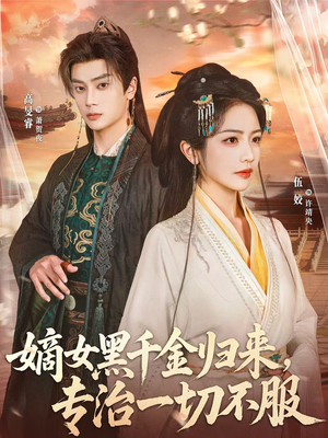 嫡女黑千金归来,专治一切不服(60集) 嫡女黑千金归来,专治一切不服(60集)短剧看全集