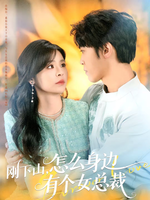 刚下山,怎么身边有个女总裁(65集) 刚下山,怎么身边有个女总裁(65集)免费看全集