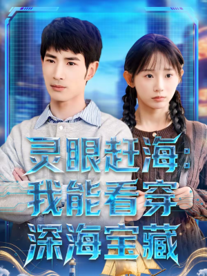 灵眼赶海：我能看穿深海宝藏（68集）百度网盘资源