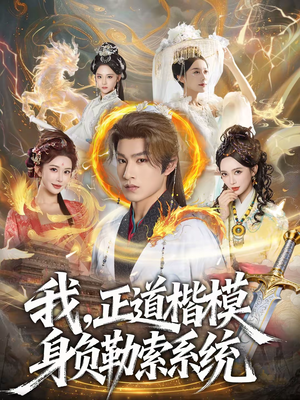 我，正道楷模身负勒索系统（83集）视频在线看