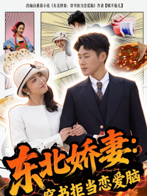 东北娇妻：穿书拒当恋爱脑（81集）热门短剧追不停