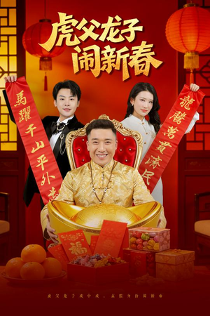 虎父龙子闹新春(54集) 虎父龙子闹新春(54集)好看上头短剧