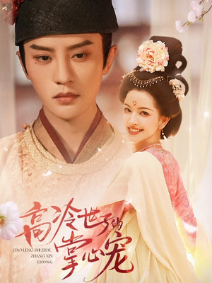 高冷世子的掌心宠（86集）一起追生活短剧