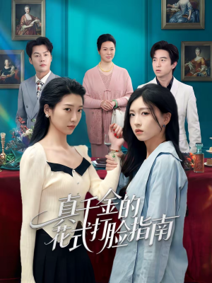 真千金的花式打脸指南（52集）越看越好看短剧