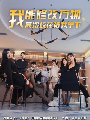 我能修改万物，高冷校花被我拿下（83集）推荐好短剧