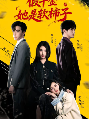 假千金她是软柿子(72集) 假千金她是软柿子(72集)热门短剧排行榜