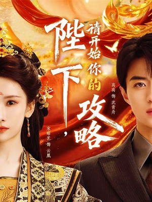 陛下，请开始你的攻略（76集）分享热门短剧