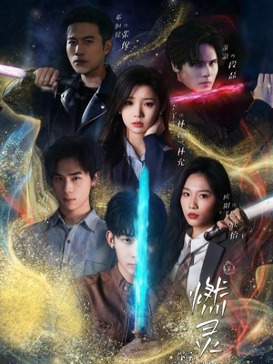 燃灵第一季(59集) 燃灵第一季(59集)短剧精彩绝伦