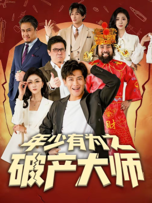 年少有为之破产大师（113集）在线播放