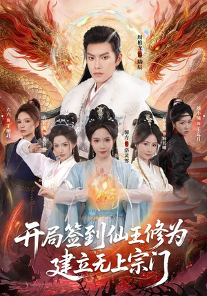 开局签到仙王修为，建立无上宗门（86集）短剧精彩推荐