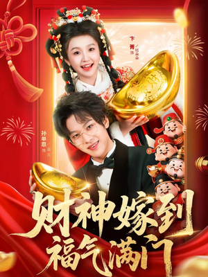 财神嫁到福气满门（75集）免费观看全集