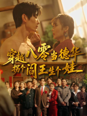 穿越八零当德华拐个阎王生个娃（80集）全集免费观看