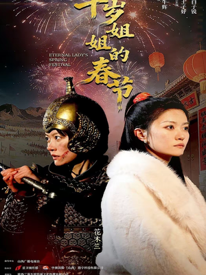 千岁姐姐的春节（60集）短剧在线看