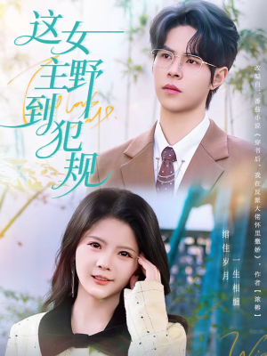 这女主野到犯规(69集) 这女主野到犯规(69集)短剧每日分享