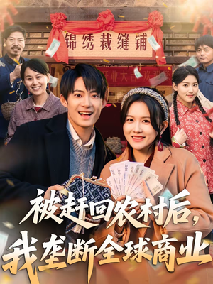 被赶回农村后，我垄断全球商业（78集）视频在线看