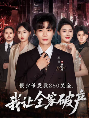 假少爷发我250奖金，我让全家破产（60集）今日最火短剧