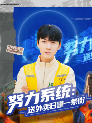 努力系统:送外卖日赚一条街(57集) 努力系统:送外卖日赚一条街(57集)怎么看全集
