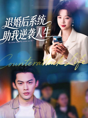 退婚后，系统助我逆袭人生（62集）80到100集