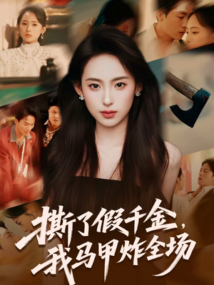撕了假千金,我马甲炸全场(65集) 撕了假千金,我马甲炸全场(65集)完整版