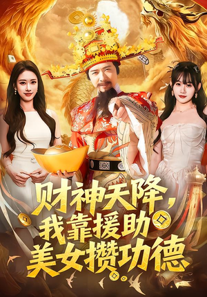 财神天降，我靠援助美女攒功德（80集）看到了大结局