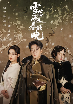 雪落满庭春欲晚(60集) 雪落满庭春欲晚(60集)精彩不断免费看