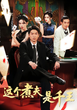 这个煮夫是千王（61集）全集免费看短剧