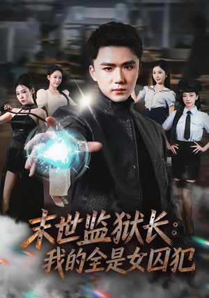 末世监狱长：我的全是女囚犯（80集）夸克网盘观看