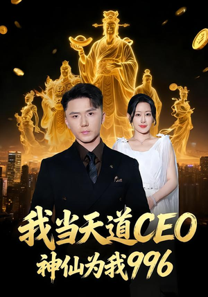 我当天道CEO，神仙为我996（70集）火爆短剧热播中