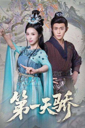 第一天骄(90集) 第一天骄(90集)在线看