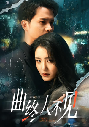 曲终人不见（62集）短剧分享片段