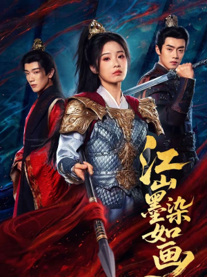 江山墨染如画（65集）推荐热门短剧