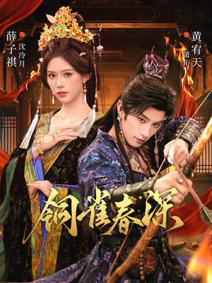 铜雀春深(60集) 铜雀春深(60集)在哪个平台看