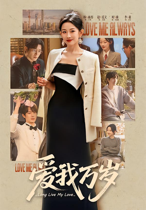 爱我万岁（100集）最热门短剧来了