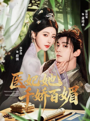 医妃她千娇百媚（77集）短剧太精彩了