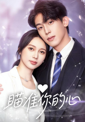 瞄准你的心（60集）超火热门短剧