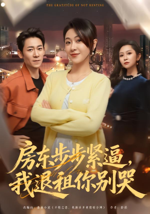 房东步步紧逼，我退租你别哭（60集）西瓜短剧免费看