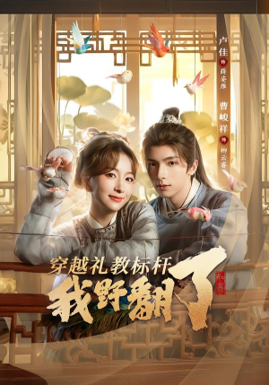 穿越礼教标杆我野翻了（59集）视频在线看