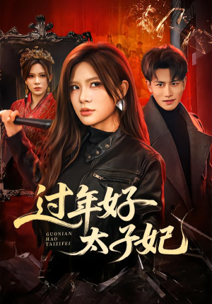 过年好太子妃（52集）穿越短剧推荐