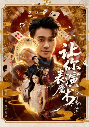 让你表演魔术，没让你表演仙术（50集）剧情简介