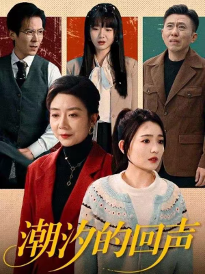 潮汐的回声（70集）推荐你们也去看