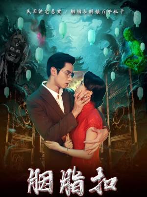 胭脂扣(60集) 胭脂扣(60集)口碑爆棚免费看