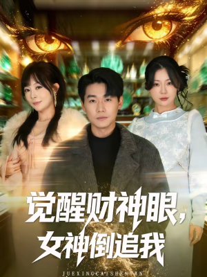 觉醒财神眼,女神倒追我(80集) 觉醒财神眼,女神倒追我(80集)最火的短剧