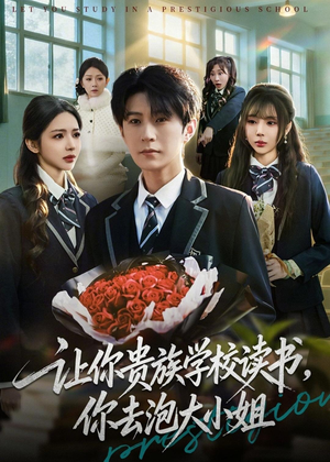 让你贵族学校读书，你去泡大小姐（71集）热门短剧抢先