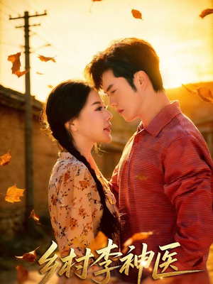 乡村李神医（80集）最火短剧推荐
